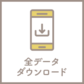 全データ