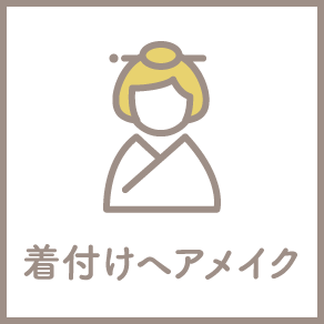 着付けヘアメイク