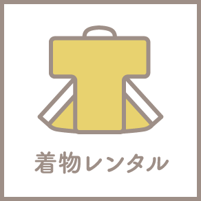着物レンタル